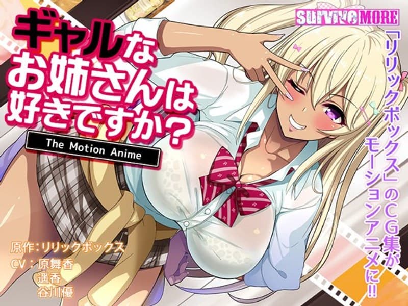 ギャルなお姉さんは好きですか? The Motion Anime