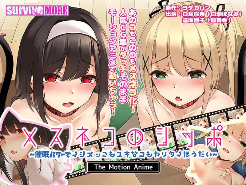 メスネコのシッポ~催●パワーでイジメっこもスキなコもヤリタイほうだい~ The Motion Anime