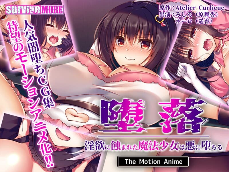 堕落~淫欲に蝕まれた魔法少女は悪に堕ちる~ The Motion Anime