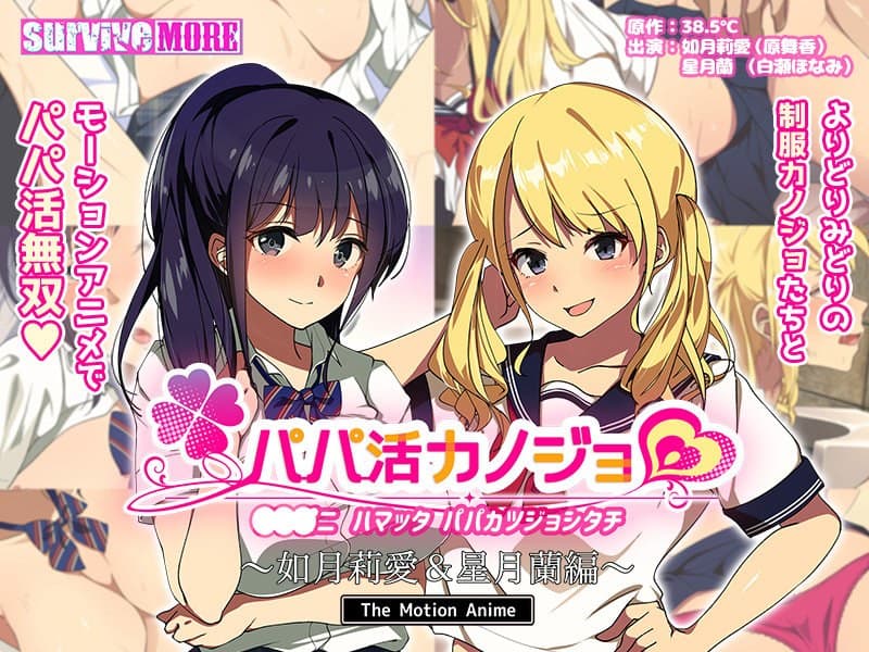 パパ活カノジョ~如月莉愛&星月蘭編~ The Motion Anime