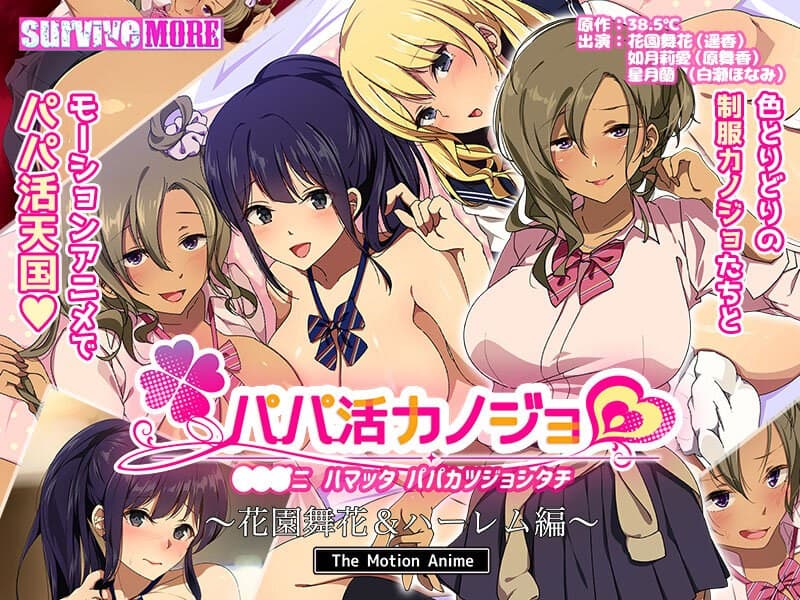 パパ活カノジョ~花園舞花&ハーレム編~ The Motion Anime
