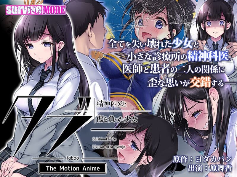 タブー~精神科医と傷を負った少女~ The Motion Anime