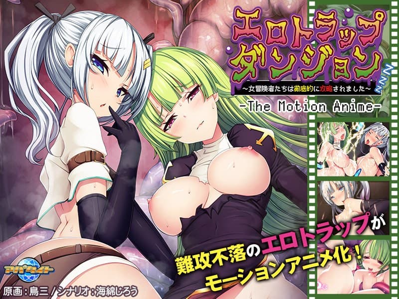 エロトラップダンジョン~女冒険者たちは徹底的に攻略されました~ The Motion Anime