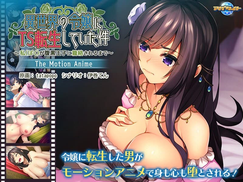 異世界の令嬢にTS転生していた件~私が腹黒王子に籠絡されるまで~ The Motion Anime