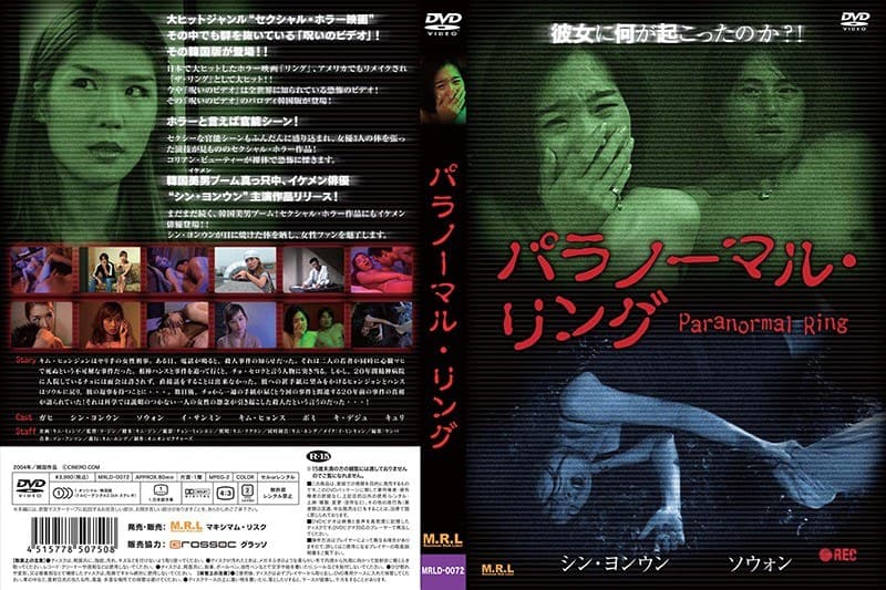 パラノーマル・リング