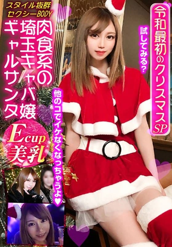 埼玉ビッチの肉食系キャバ嬢ギャルサンタ~令和最初のクリスマスSP~即パコ生マ●コで弾丸ピストン大量発射!
