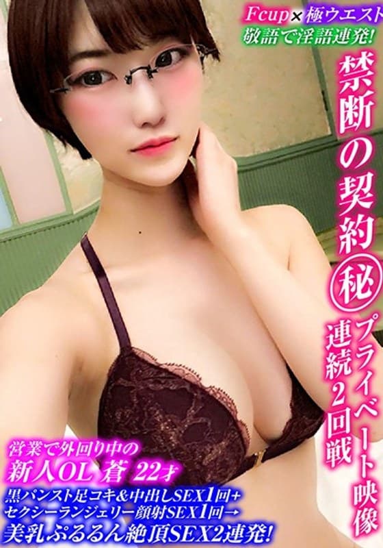 敬語で淫語連発!Fカップ×極クビレ新人OLの中出し全裸SEX1回+ランジェリー顔射SEX1回→美乳ぷるるん絶頂SEX2連発!