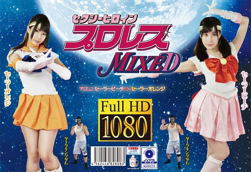 セクシーヒロインプロレスMIXED VOL.1 セーラーピーチ&セーラーオレンジ
