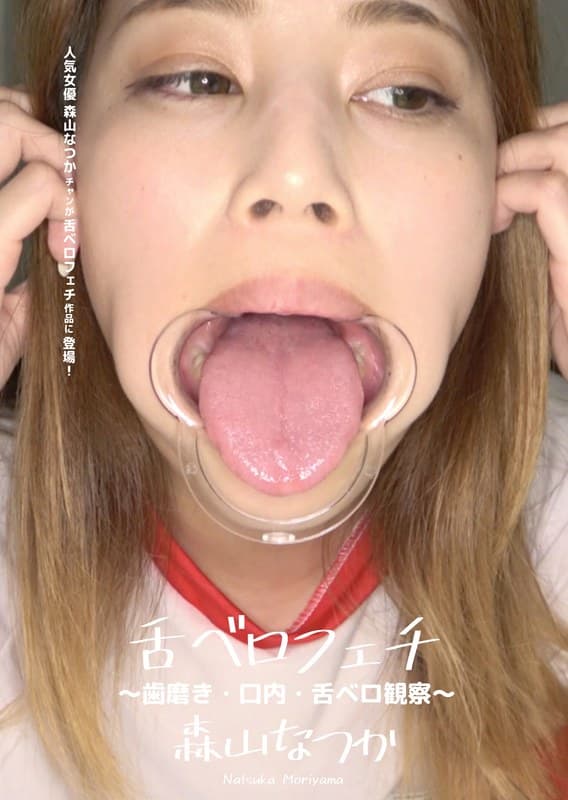 舌ベロフェチ ~歯磨き・口内・舌ベロ観察~ 森山なつか