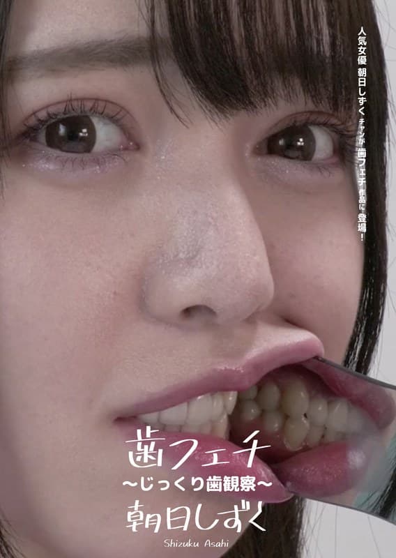 歯フェチ ~じっくり歯観察~ 朝日しずく