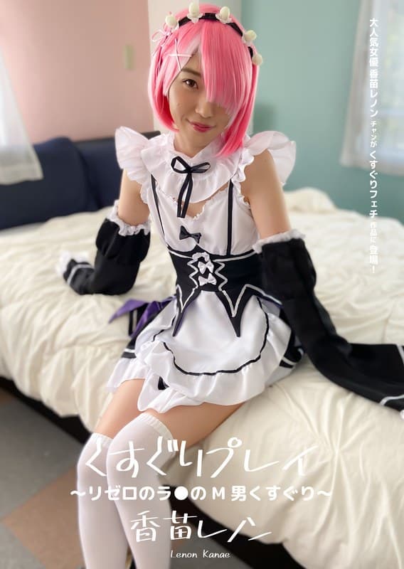 くすぐりプレイ ~リゼロのラ●のM男くすぐり~ 香苗レノン
