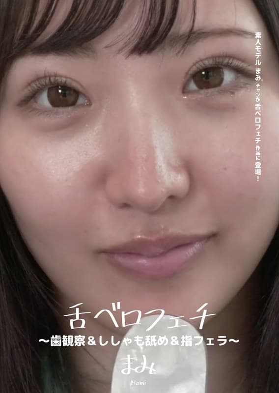 舌ベロフェチ ~歯観察&ししゃも舐め&指フェラ~