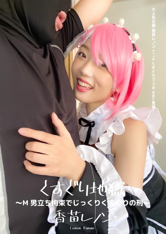 くすぐり地獄 ~リゼロのラ●のM男立ち拘束くすぐりの刑~ 香苗レノン