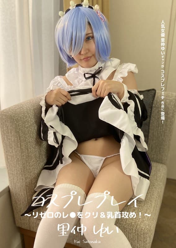 コスプレプレイ ~ リゼロのレ●をクリ&乳首攻め!~ 里仲ゆい