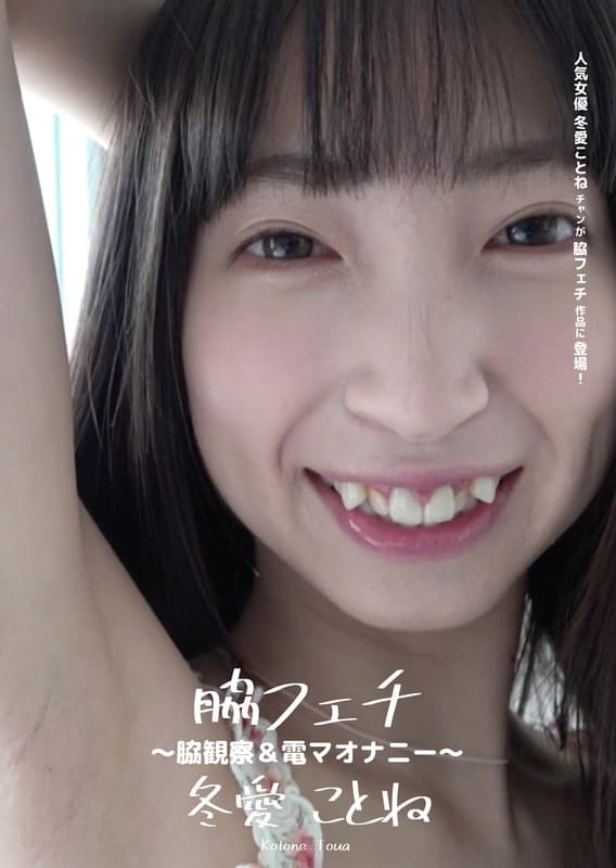 脇フェチ ~脇観察&電マオナニー~ 冬愛ことね