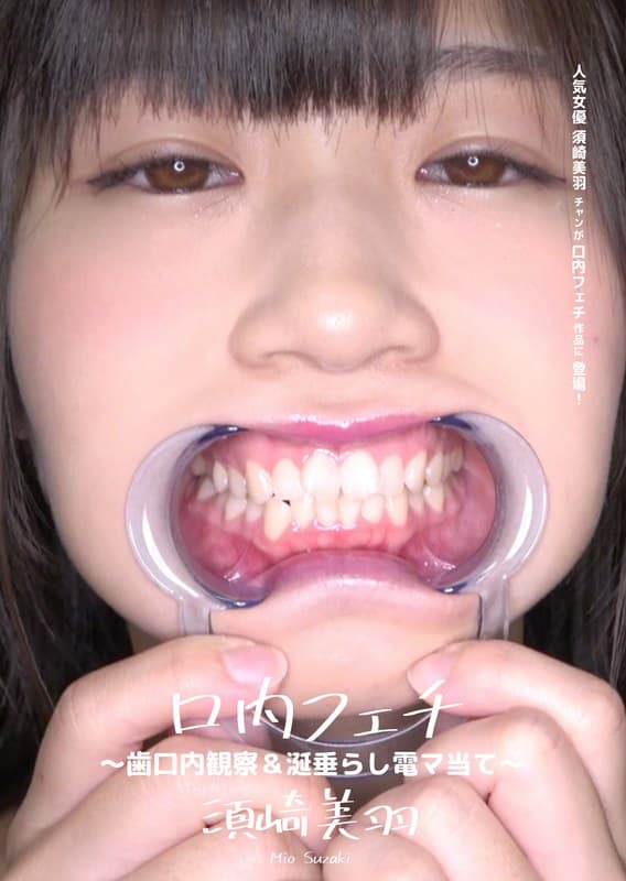 口内フェチ ~歯口内観察&唾垂らし電マ当て~ 須崎美羽