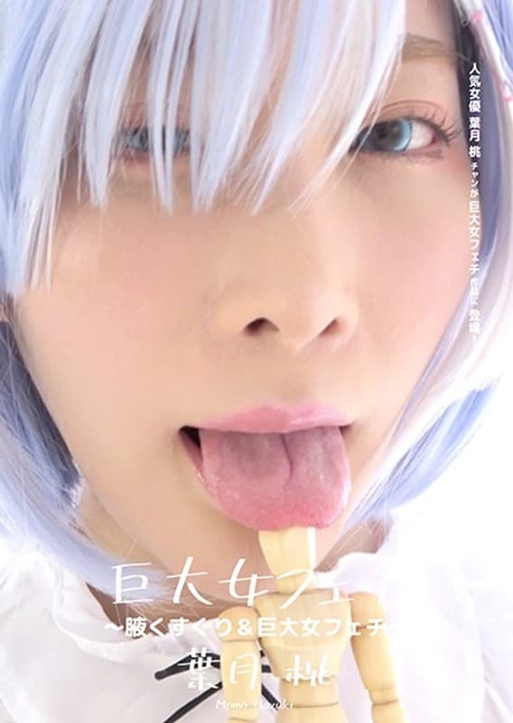巨大女フェチ ~腋くすぐり&巨大女フェチ~ 葉月桃