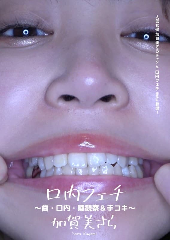 口内フェチ ~歯・口内・唾観察&手コキ~ 加賀美さら