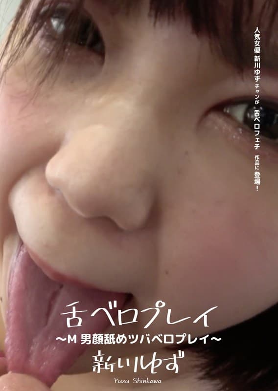 舌ベロプレイ ~M男顔舐めツバベロプレイ~ 新川ゆず