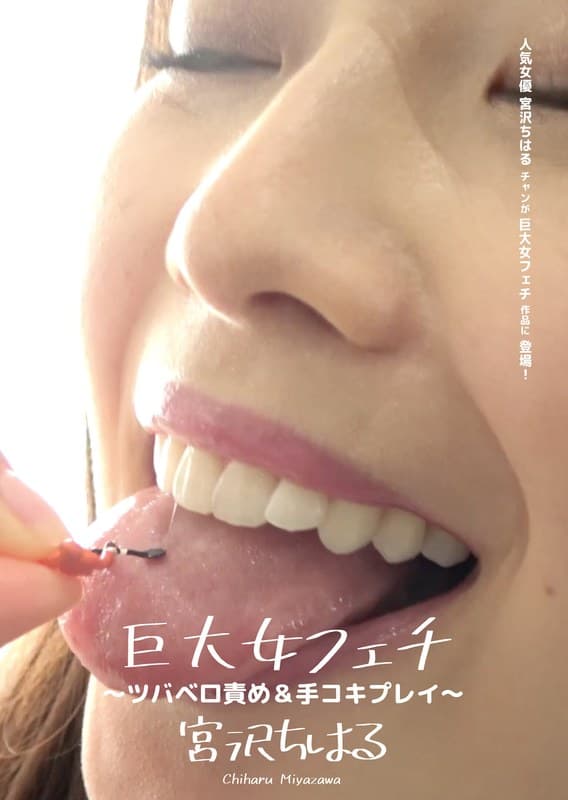 巨大女フェチ ~ツバベロ責め&手コキプレイ~ 宮沢ちはる