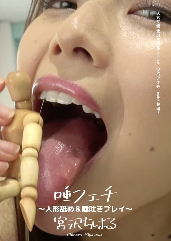 唾フェチ ~人形舐め&唾吐きプレイ~ 宮沢ちはる