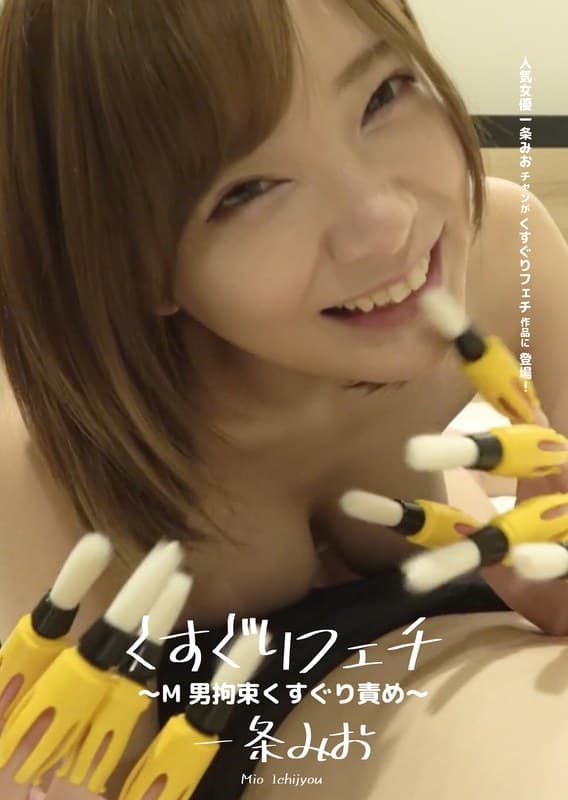くすぐりフェチ ~M男拘束くすぐり責め~ 一条みお