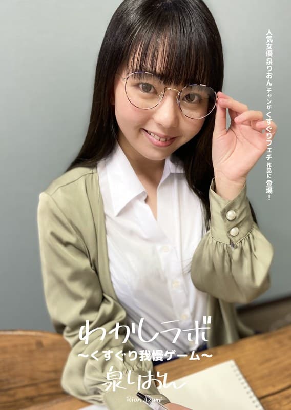 わかしラボ ~くすぐり我慢ゲーム~ 泉りおん