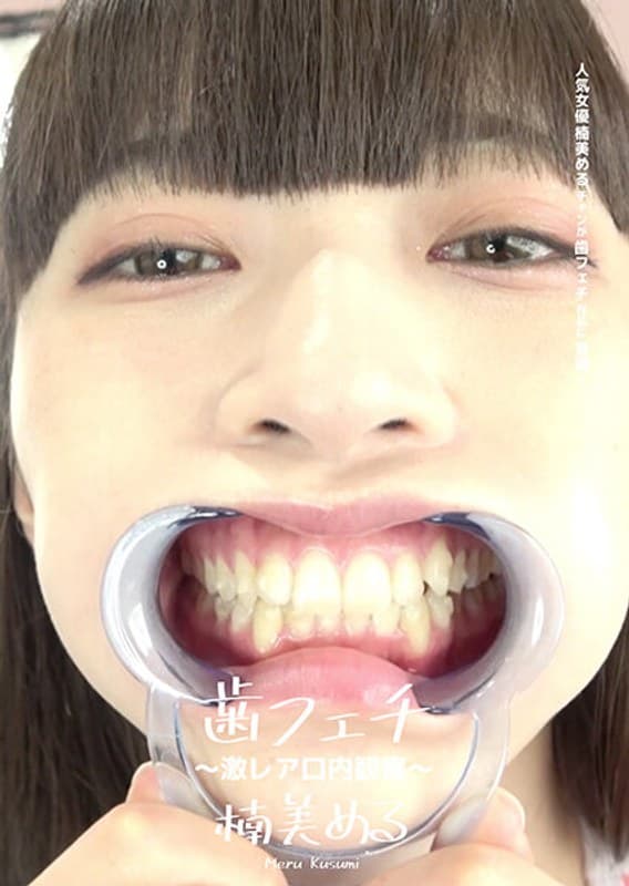 歯フェチ ~激レア口内観察~ 楠美める