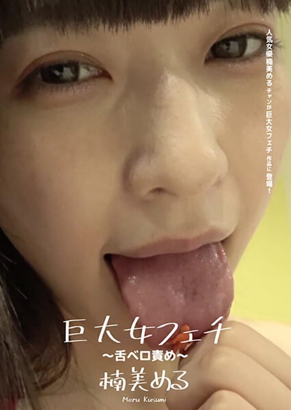 巨大女フェチ ~舌ベロ責め~ 楠美める