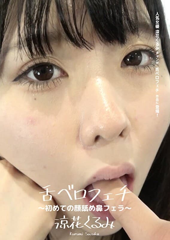 舌ベロフェチ ~初めての顔舐め鼻フェラ~ 涼花くるみ
