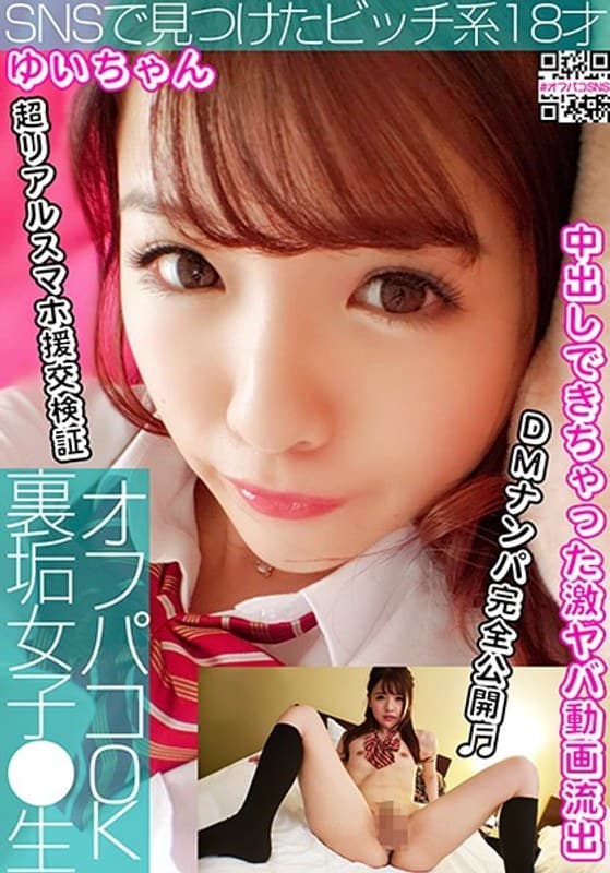 オフパコOK裏垢女子●生 vol.01 SNSで見つけたビッチ系18才(ゆいちゃん) 永瀬ゆい