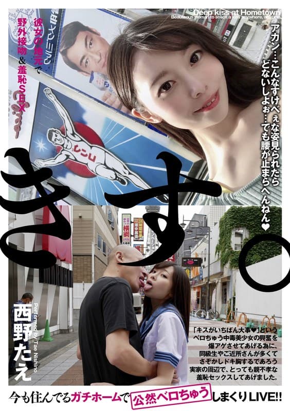 彼女の地元で野外接吻&羞恥SEX 西野たえ