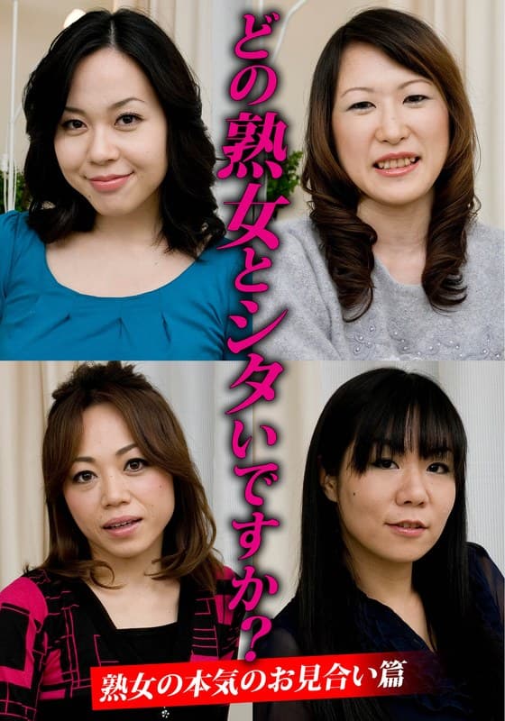 どの熟女とシタいですか?熟女の本気のお見合い篇