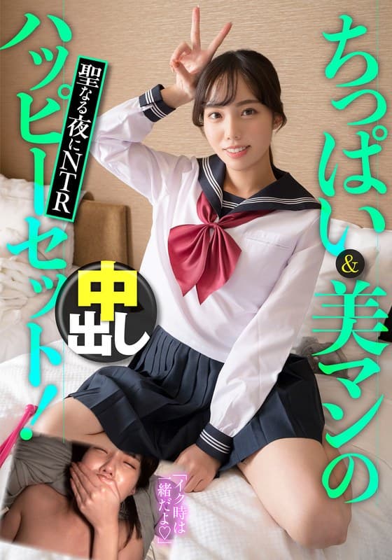 ちっぱい&美マンのハッピーセット!聖なる夜にNTR中出し