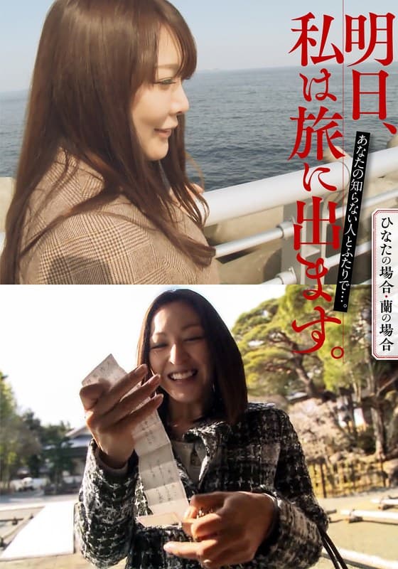 明日、私は旅に出ます。あなたの知らない人とふたりで…。ひなたの場合・蘭の場合