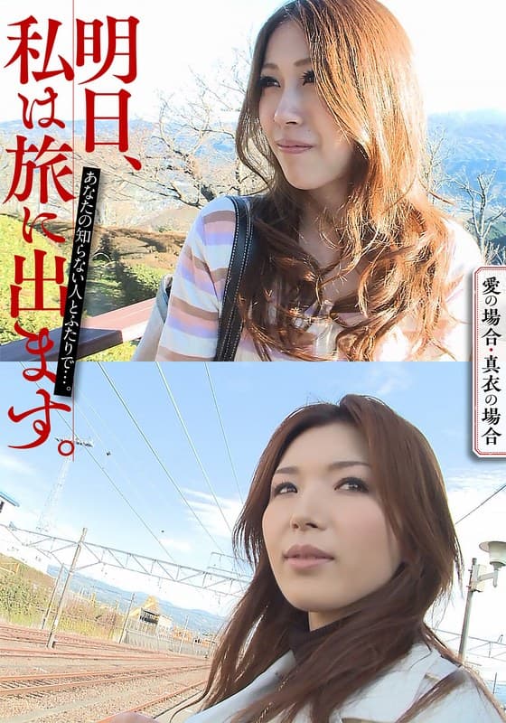 明日、私は旅に出ます。あなたの知らない人とふたりで…。愛の場合・真衣の場合