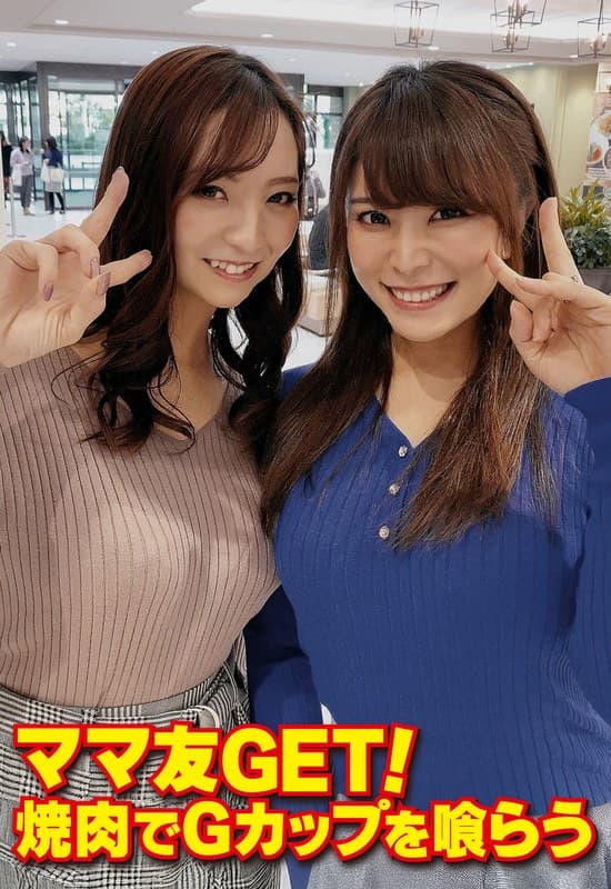 ママ友GET! 焼肉でGカップを喰らう