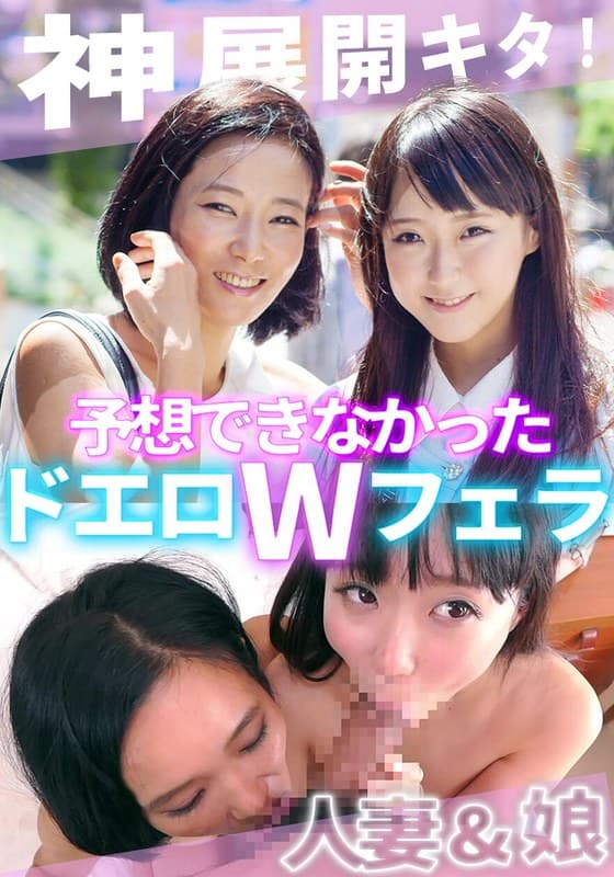 ある日知り合った美人母娘とその日のうちになかよしSEX!ママのリードで娘も超キモチいい!