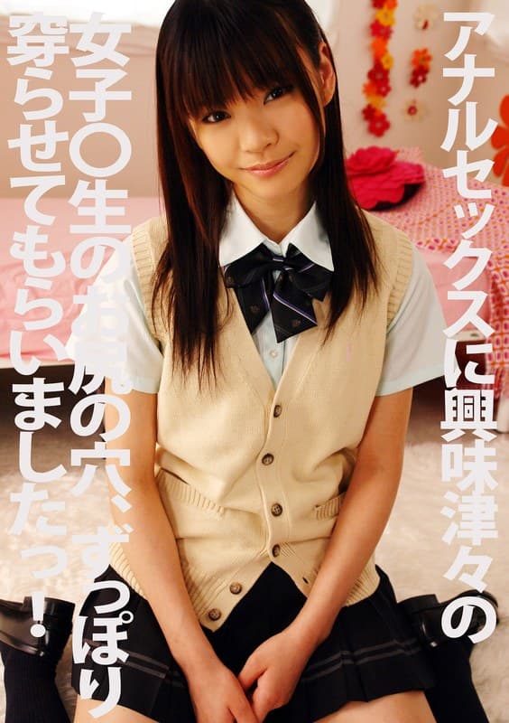 アナルセックスに興味深々の女子○生のお尻の穴、ずっぽり穿らせてもらいましたっ! 小川まどか
