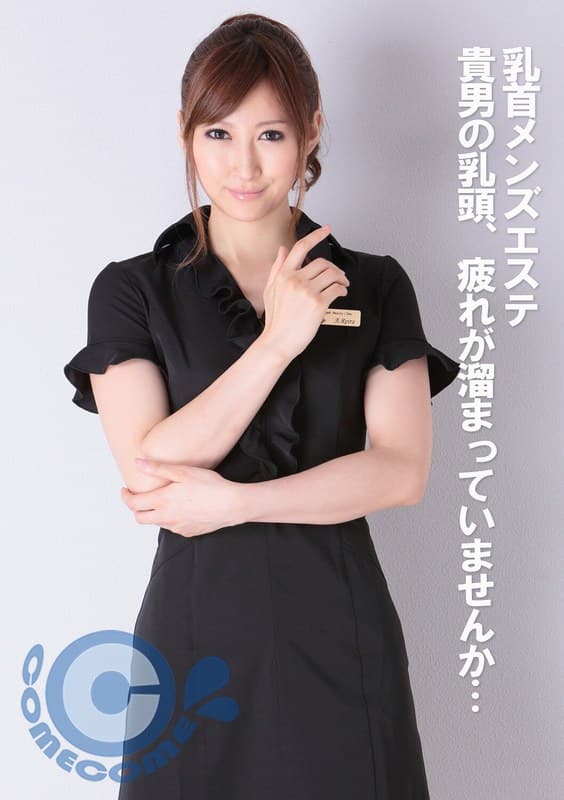 乳首メンズエステ 貴男の乳頭、疲れが溜まっていませんか!?