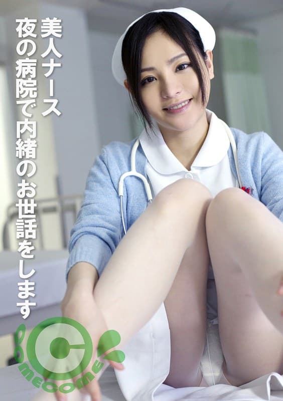 美人ナース 夜の病院で内緒のお世話をします