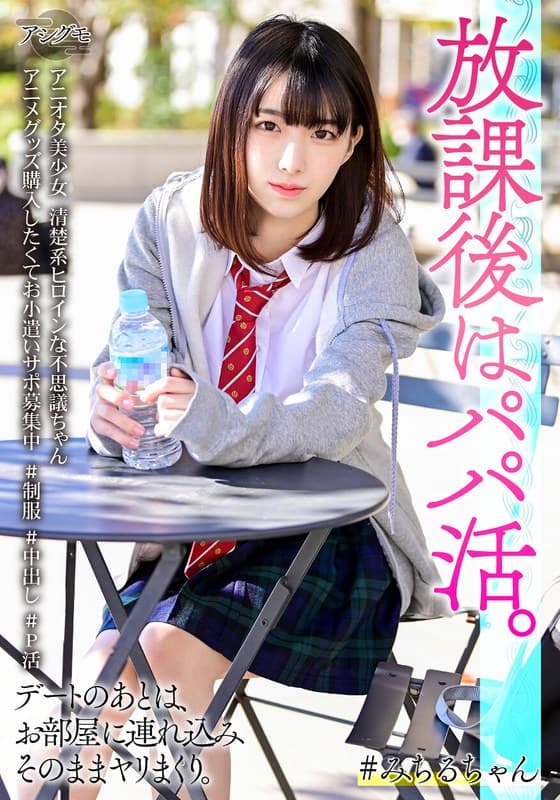 アニオタ美少女 清楚系ヒロインな不思議ちゃん アニメグッズ購入したくてお小遣いサポ募集中 #制服 #中出し #P活