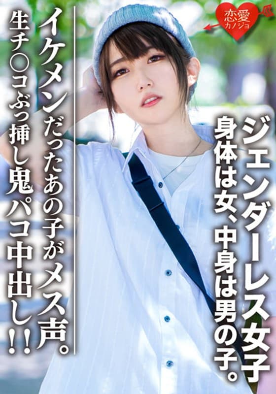 素人大学生【限定】ジェンダーレス女子 マリ(22)身体は女、中身は男の子。女子も惚れるカッコイイ男子ファッション♀に生チンコぶっ挿し鬼パコ中出し!!イケメンだったあの子がメス声