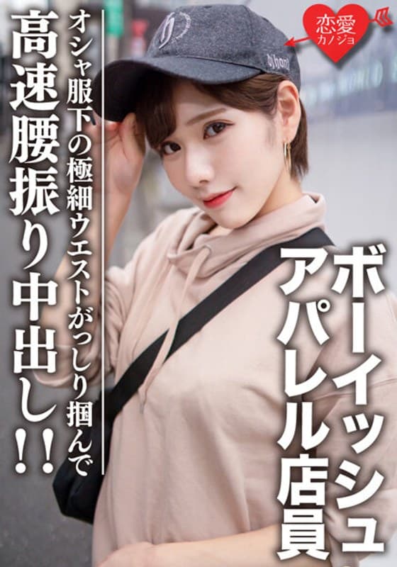 素人大学生【限定】ライラちゃん22歳 ボーイッシュ系読者モデルアパレル店員 オシャ服の下の超スレンダーボディに大興奮!極細ウエストをガッシリ掴んで高速腰振り中出し!!