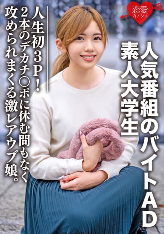 素人大学生【限定】ななせちゃん22歳 人気番組のバイトADちゃんが人生初3P!2本のデカチンポに休む間もなく攻められまくる激レアウブ娘。