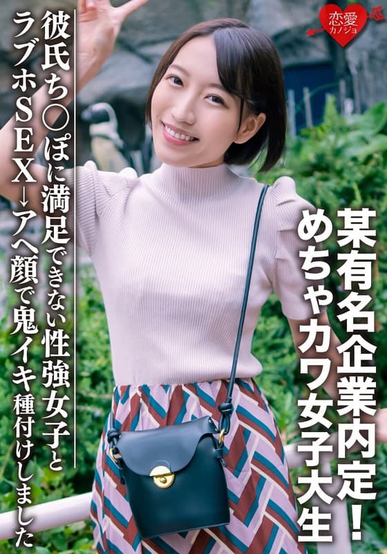 素人学生【限定】みつきちゃん22歳 某有名企業内定!めちゃカワ女子大生、彼氏のちんぽじゃ満足できない性強女子とラブホSEX→アヘ顔で鬼イキ種付けしました