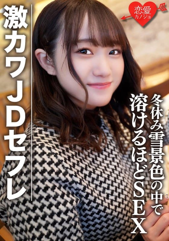 素人女子大生【限定】ほのちゃん22歳 激カワJDセフレと冬休みに雪景色の中でお買い物&お泊りデート ゲレンデが溶けるほどSEX