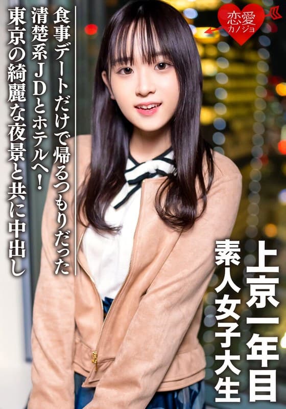 素人女子大生【限定】ともちゃん20歳 食事デートだけで帰るつもりだった清楚系JDとホテルへ!東京の綺麗な夜景と共に中出し