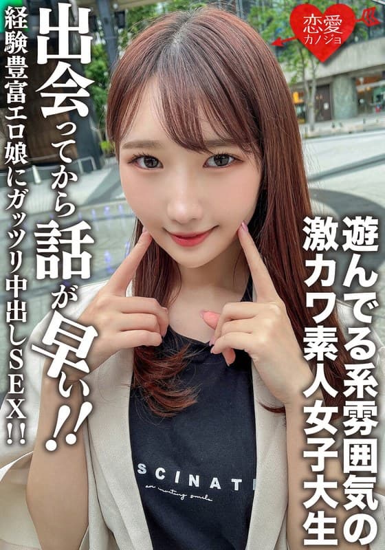 素人女子大生【限定】まこちゃん20歳 遊んでる系雰囲気の激カワJD!出会ってから話が早い経験豊富エロ娘にガッツリ中出しSEX!!