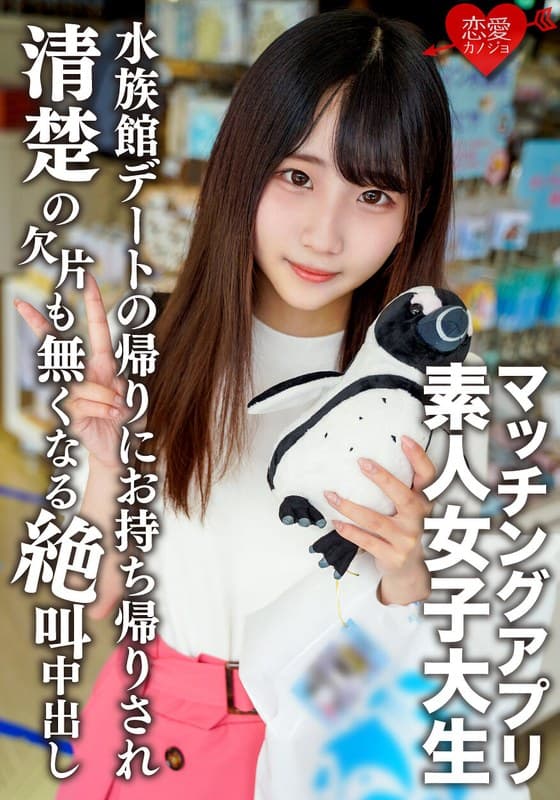 素人女子大生【限定】ありすちゃん20歳 有名女子大に通う清楚系女子が興味本位でマッチングアプリに手を出して楽しく水族館デートした後に清楚の欠片も無くなるくらい絶叫中出しSEX!!